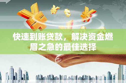 柘城快速到账贷款，解决资金燃眉之急的最佳选择