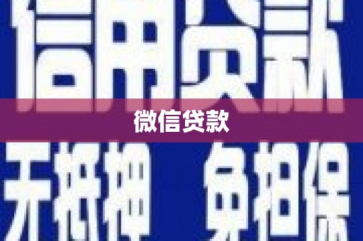 柘城微信贷款