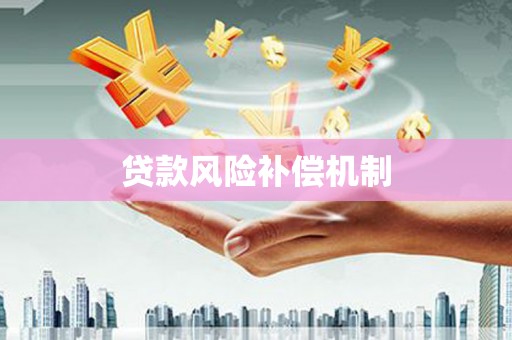 柘城贷款风险补偿机制