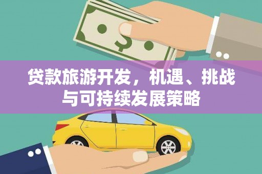 柘城贷款旅游开发，机遇、挑战与可持续发展策略