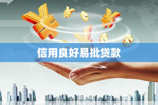 柘城信用良好易批贷款
