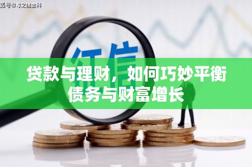 柘城贷款与理财，如何巧妙平衡债务与财富增长