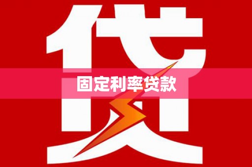 柘城固定利率贷款