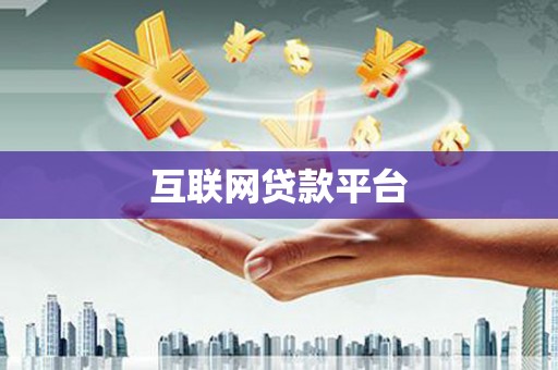 柘城互联网贷款平台