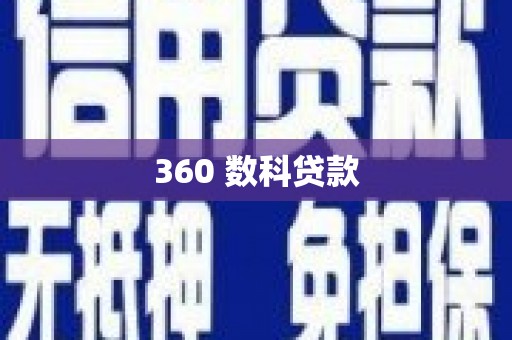 柘城360 数科贷款