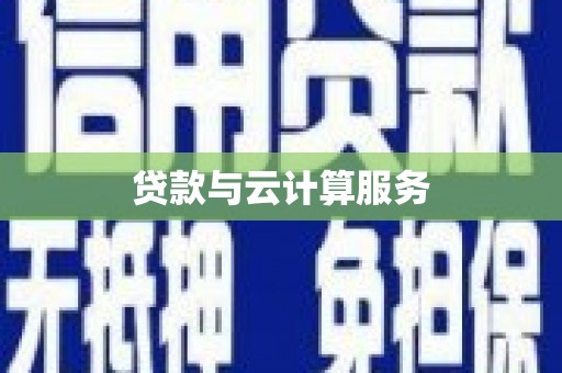 柘城贷款与云计算服务