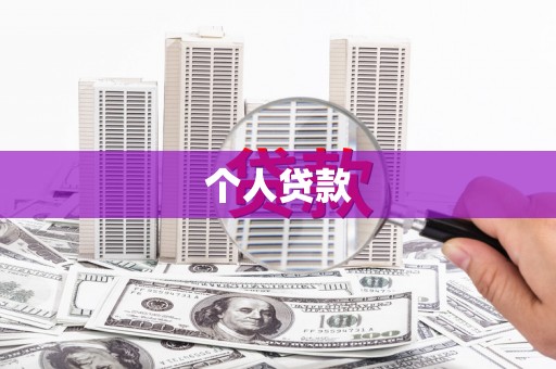 柘城个人贷款