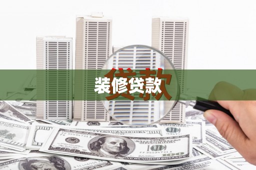 柘城装修贷款