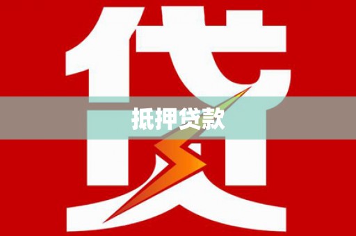 柘城抵押贷款