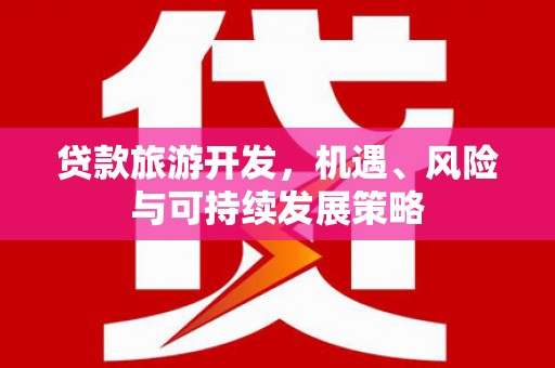 柘城贷款旅游开发，机遇、风险与可持续发展策略