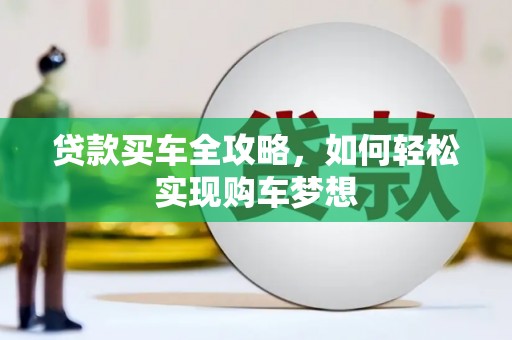 柘城贷款买车全攻略，如何轻松实现购车梦想