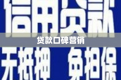 柘城贷款口碑营销
