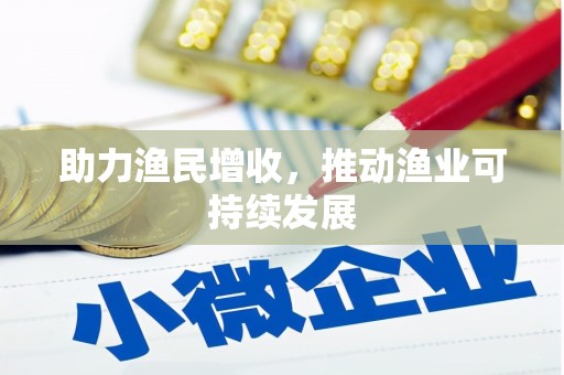 柘城助力渔民增收，推动渔业可持续发展