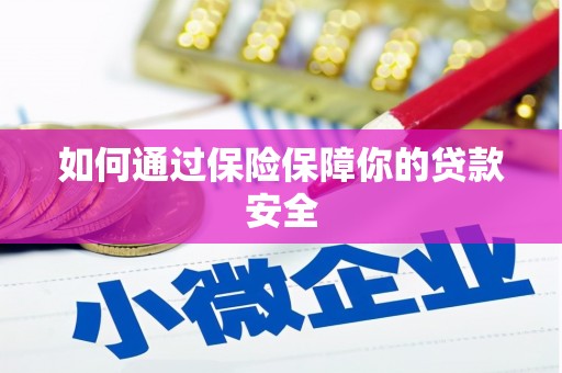 柘城如何通过保险保障你的贷款安全