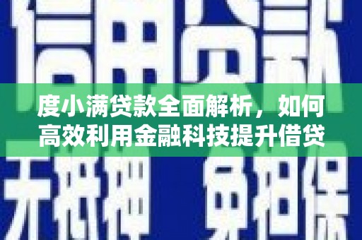 柘城度小满贷款全面解析，如何高效利用金融科技提升借贷体验