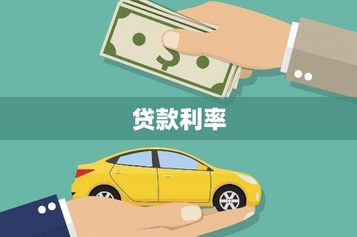 柘城贷款利率