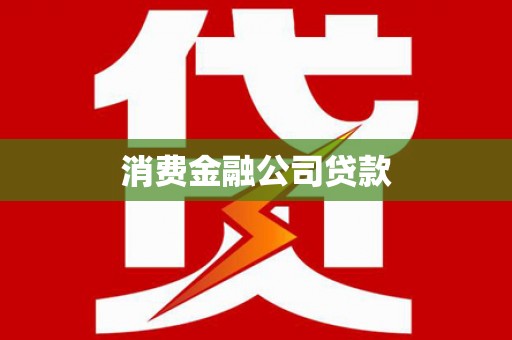 柘城消费金融公司贷款