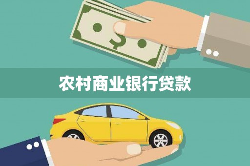 柘城农村商业银行贷款