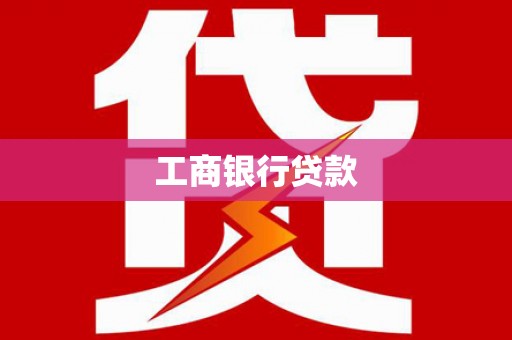 柘城工商银行贷款