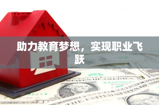 柘城助力教育梦想，实现职业飞跃