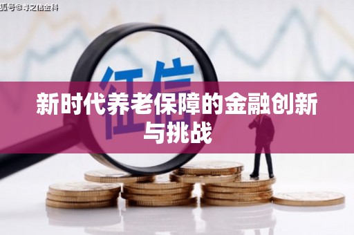 柘城新时代养老保障的金融创新与挑战