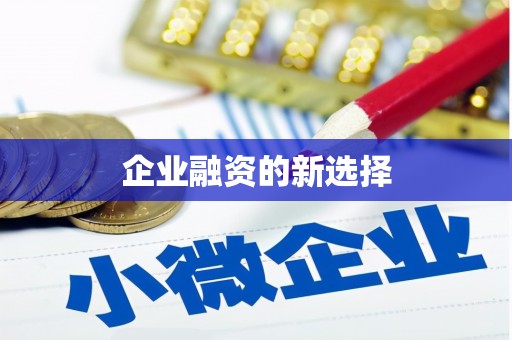 柘城企业融资的新选择