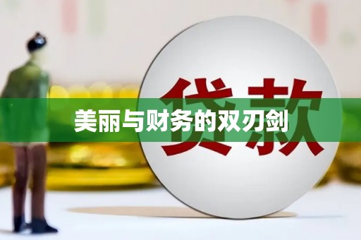 柘城美丽与财务的双刃剑