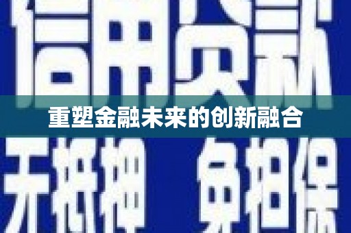 柘城重塑金融未来的创新融合