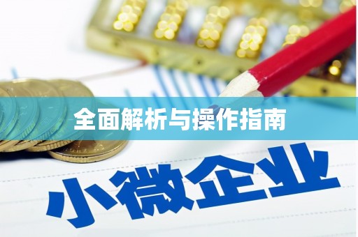 柘城全面解析与操作指南