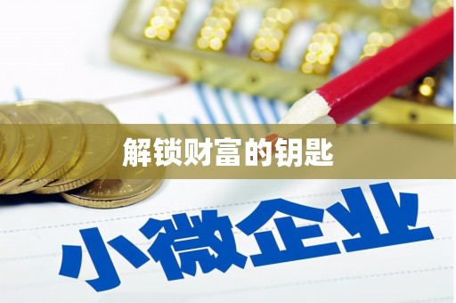 柘城解锁财富的钥匙