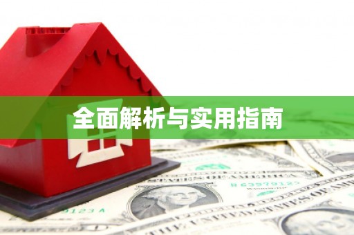 柘城全面解析与实用指南