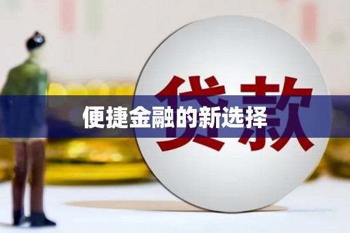柘城便捷金融的新选择