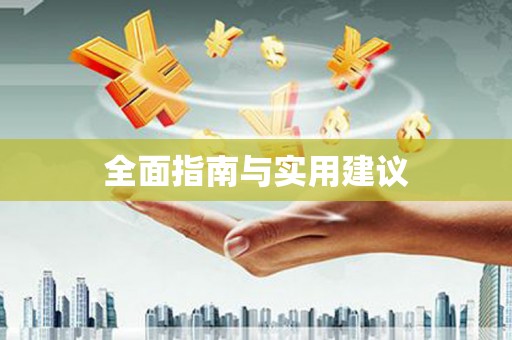 柘城全面指南与实用建议