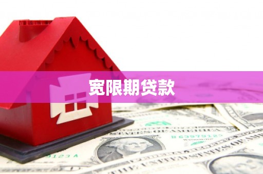 柘城宽限期贷款