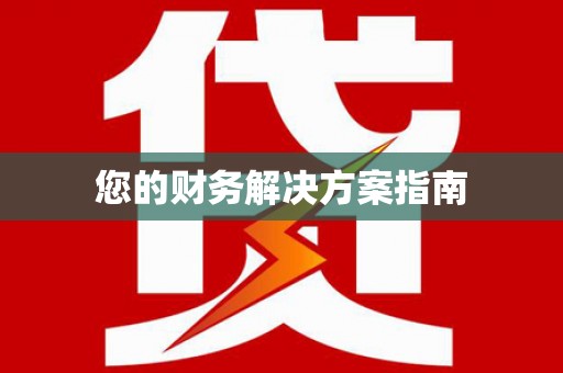 柘城您的财务解决方案指南