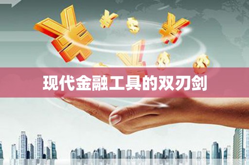 柘城现代金融工具的双刃剑