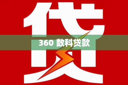 柘城360 数科贷款
