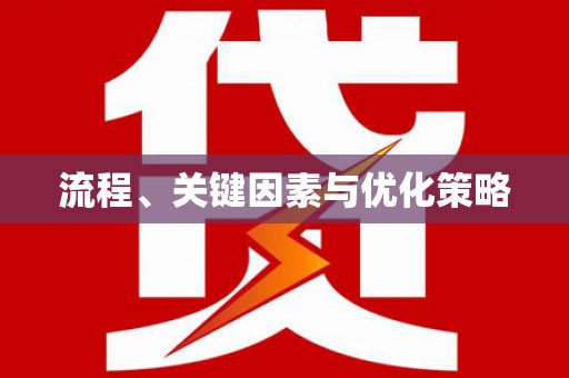 柘城流程、关键因素与优化策略