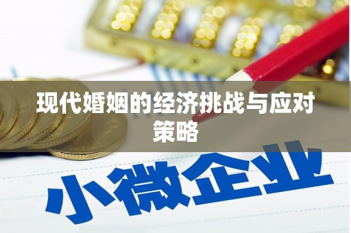 柘城现代婚姻的经济挑战与应对策略