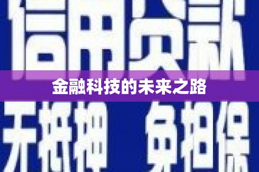 柘城金融科技的未来之路