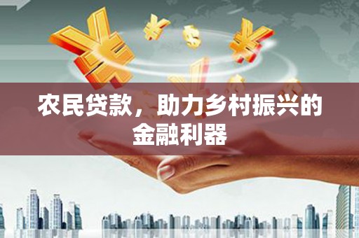柘城农民贷款，助力乡村振兴的金融利器