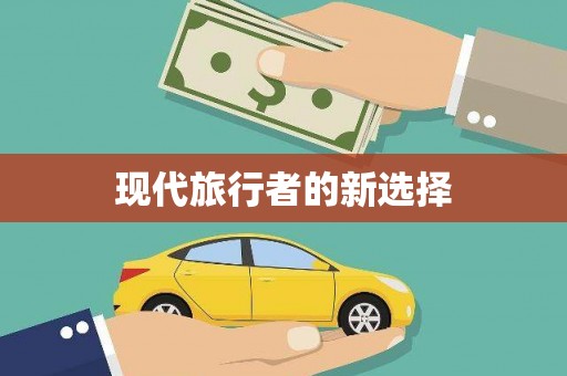 柘城现代旅行者的新选择