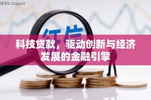 柘城科技贷款，驱动创新与经济发展的金融引擎