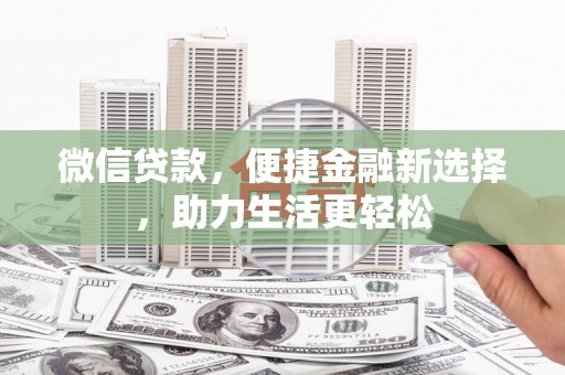 柘城微信贷款，便捷金融新选择，助力生活更轻松