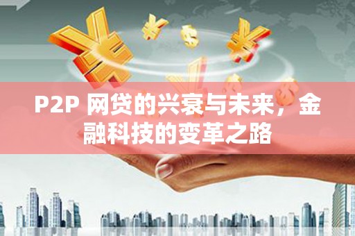 柘城P2P 网贷的兴衰与未来，金融科技的变革之路