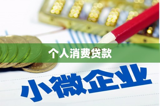 柘城个人消费贷款