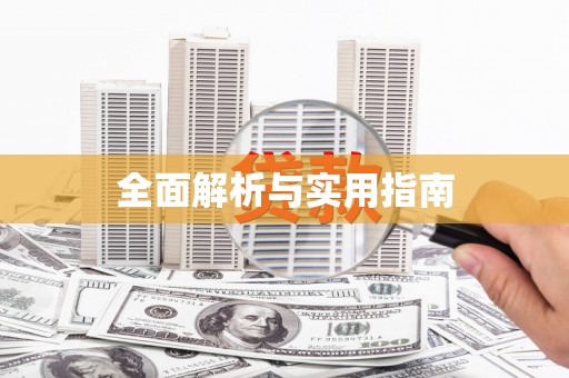 柘城全面解析与实用指南