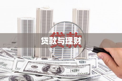 柘城贷款与理财