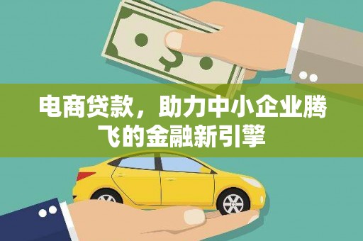 柘城电商贷款，助力中小企业腾飞的金融新引擎