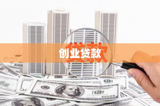 柘城创业贷款